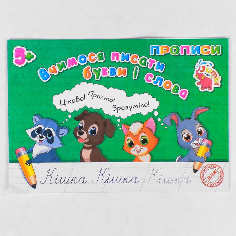 гр Прописи для малят: "Вчимося писати букви і слова" / укр / (20) арт: PR01071601 / 9789669753786 "Jumbi"