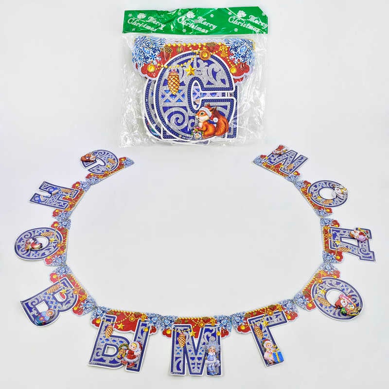 Новорічна гірлянда C 30213 (200) ЦІНА ЗА 1 ШТ, "З новим роком"