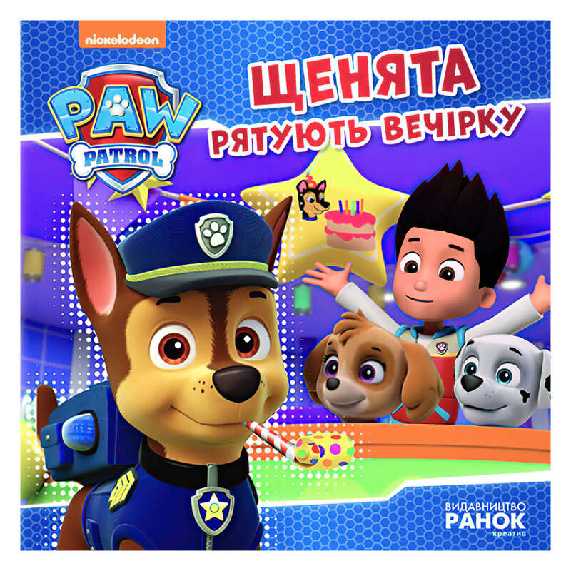 гр Книга "Щенячий Патруль. Історії. Щенята рятують вечірку" (У) ЛП193003У "Ранок"
