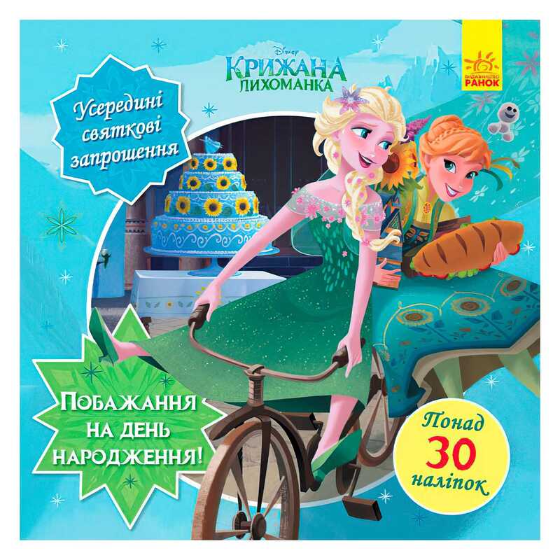 гр Головоломки для допитливих. Бажання на день народження (Крижане серце) / укр / (10) ЛП1263001У "Ранок"