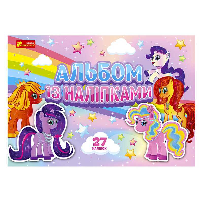 гр Альбом із наліпками "Поні" /укр/ - 10164032У (50) "Ранок"