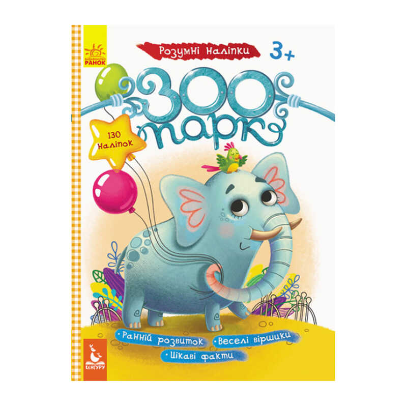 гр Розумні наліпки "Зоопарк" КН879001У /Укр/ (20) "Кенгуру"