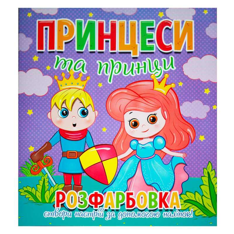 гр Розфарбовка +12 наліпок "Принцеси та принци" 9786177775439 (50) 