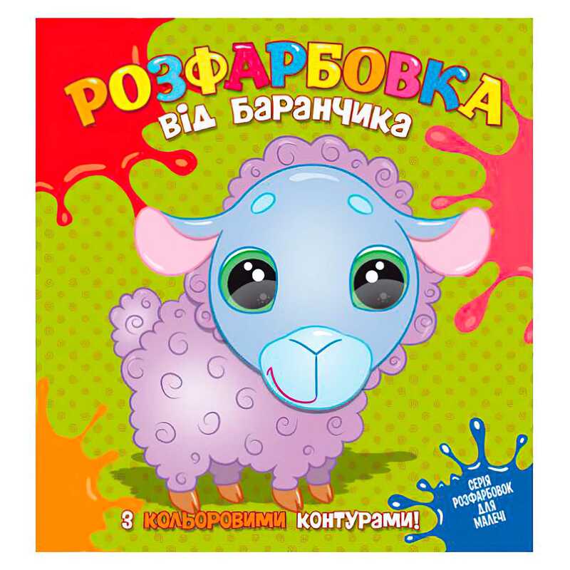 гр Розфарбовка від Баранчика з кольоровими контурами 9786177775453 (50) 