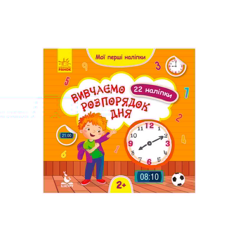 гр "Мої перші наліпки. Вивчаємо розпорядок дня" КН877005У /Укр/ (20) "Кенгуру"