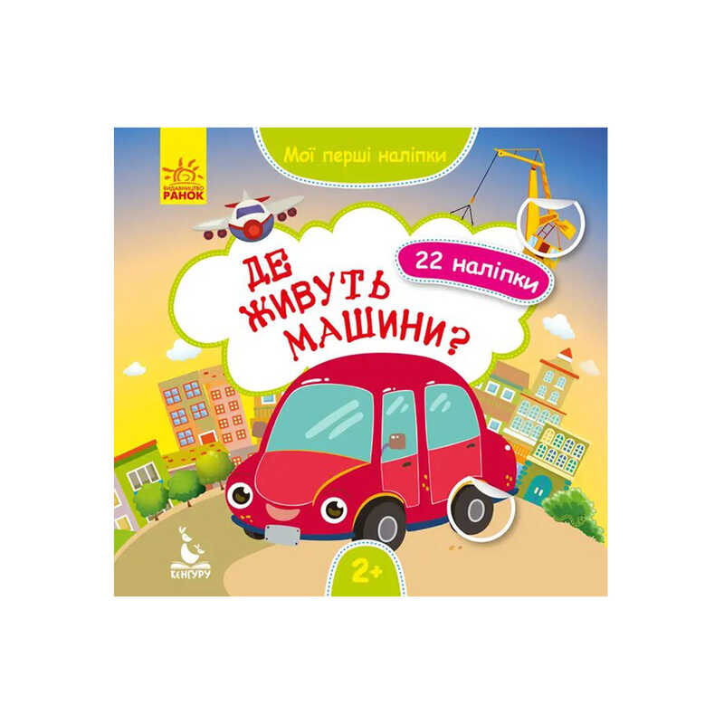 гр "Мої перші наліпки. Де живуть машини" КН877006У /Укр/ (20) "Кенгуру"