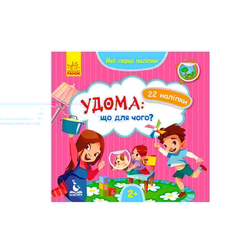 гр "Мої перші наліпки. Удома що для чого" КН877009У /Укр/ (20) "Кенгуру"