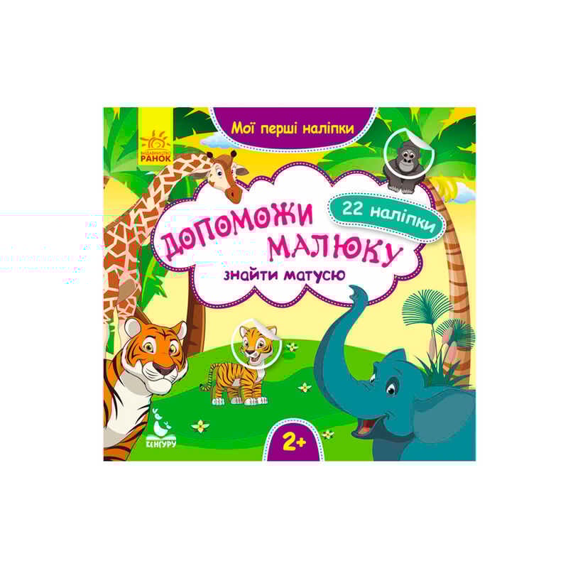 гр "Мої перші наліпки. 2+ Допоможи малюку знайти матусю 22 наліпки" КН877003У /Укр/ (20) "Кенгуру"