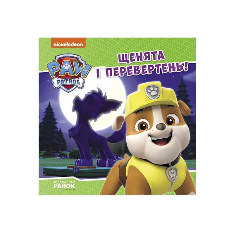гр Щенячий Патруль. Історії. Щенята і перевертень ЛП193028У /Укр/ (20) "Ранок"