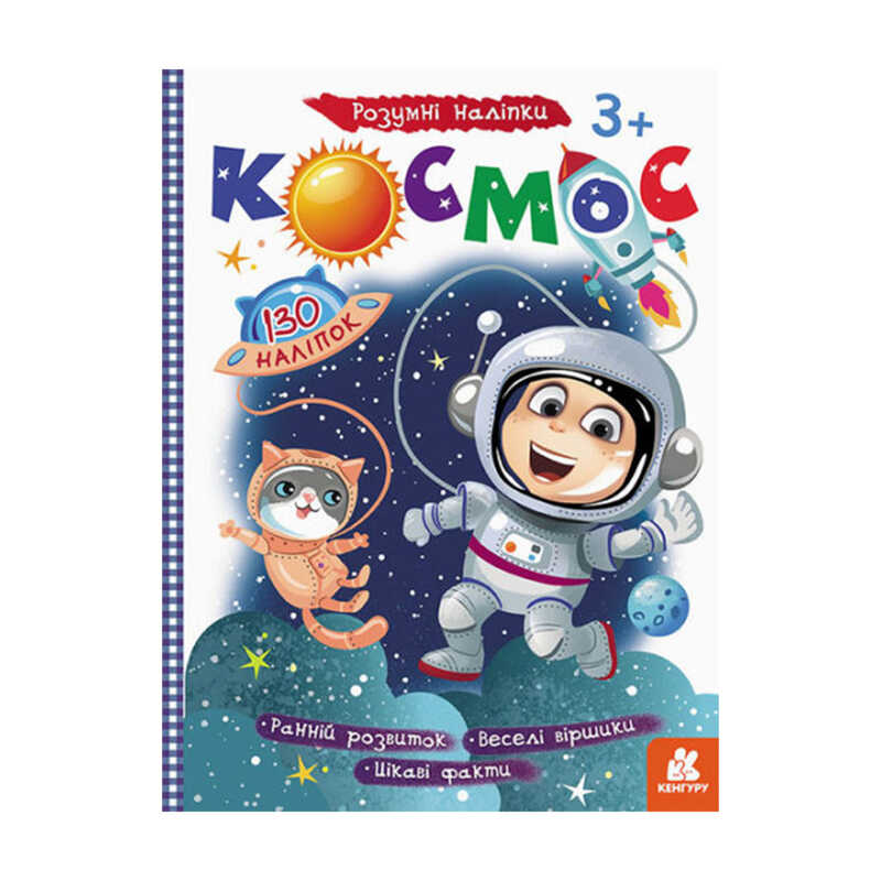 гр Розумні наліпки "Космос" КН879007У /Укр/ (20) "Кенгуру"