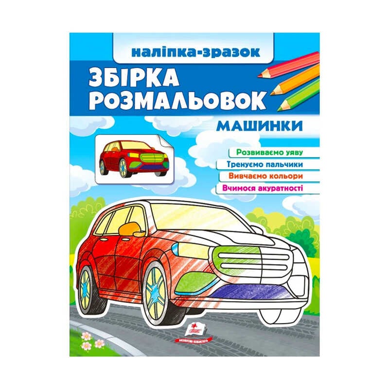 гр Збірка розмальовок "Машинки"  9789664666609 /укр/ (20) "Пегас"