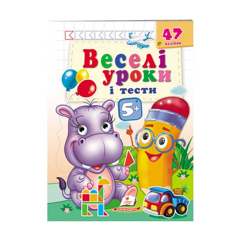 гр Розвивальна книжка "Веселі уроки і тести 4+. Бегемотик" 9789664667521 /укр/ (50) "Пегас"