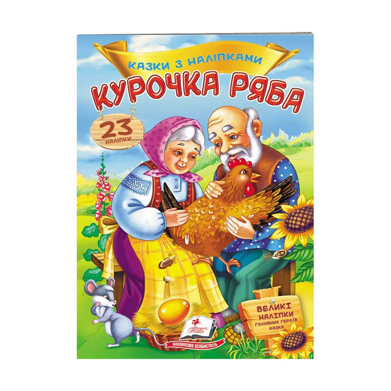 гр "Курочка Ряба. Казки з наліпками. 30 наліпок" 9789669475572 /укр/ (50) "Пегас"