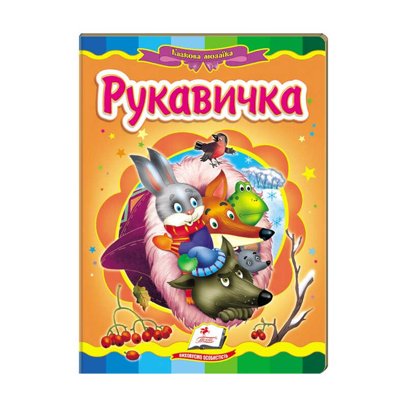 гр Казкова мозаїка "Рукавичка" 9786177160556 /укр/ (20) "Пегас"