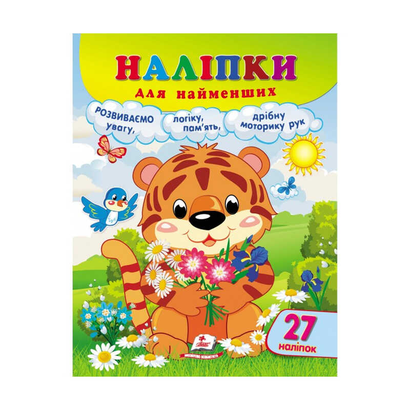 гр Наліпки для найменших "Тигреня" 9789664663677 /укр/ (20) "Пегас", 27 наліпок