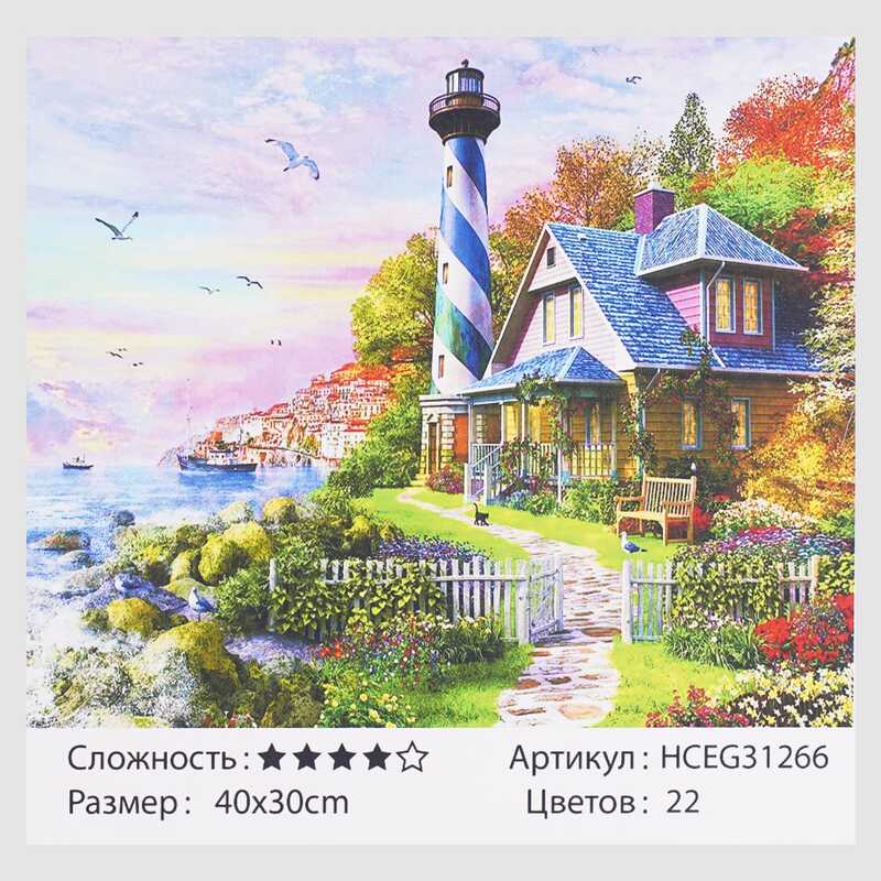 Картини за номерами HCEG 31266 (30) "TK Group", "Будиночок доглядача маяка", 40х30 см, в коробці