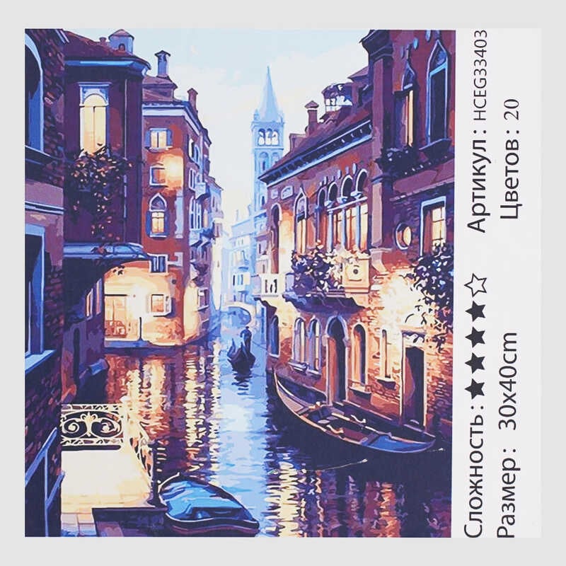 Картини за номерами HCEG 33403 (30)  "TK Group", "Канали Венеції", 40*30см, в коробці