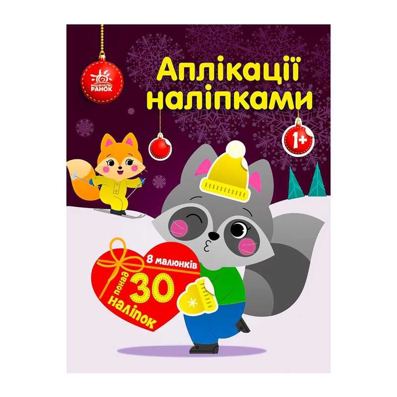 гр Аплікації наліпками "Єнот" С1655003У (20) "Ранок"