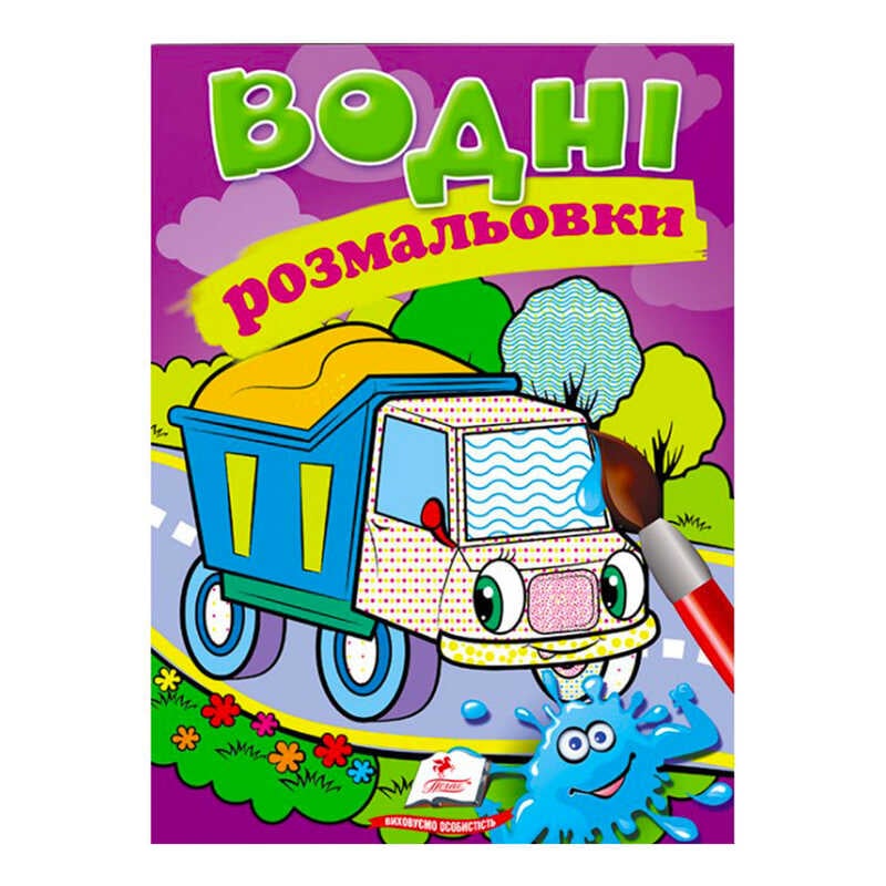 гр Розмальовка "Водні розмальовки. Самоскид" 9789669471314 /укр/ (50) "Пегас"