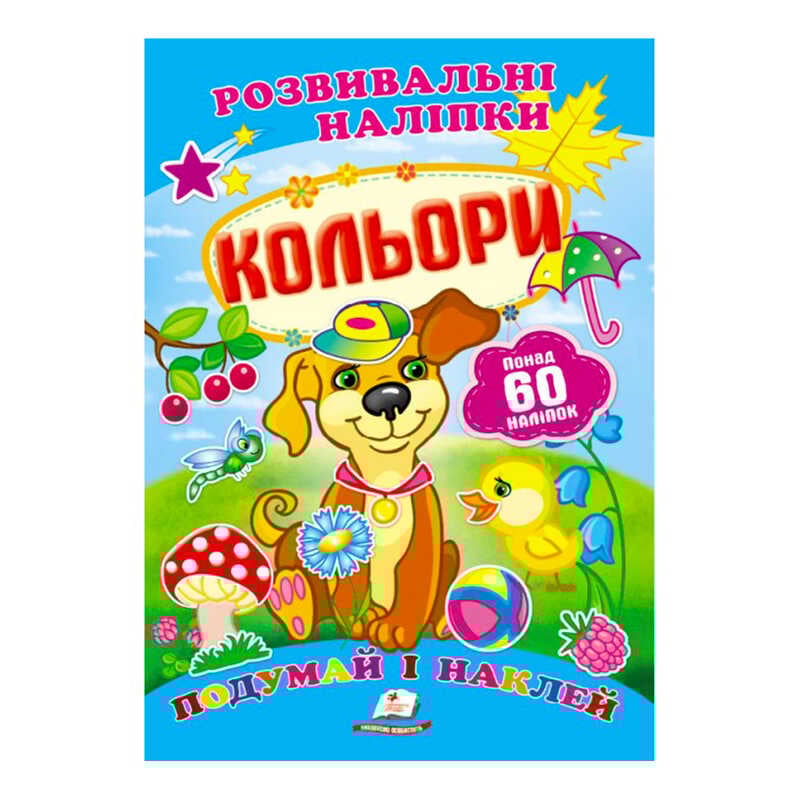 гр "Кольори. Розвивальні наліпки" 9789669138767 /укр/ (50) "Пегас"
