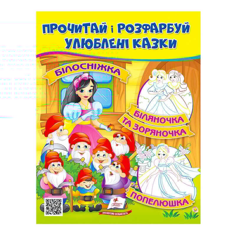 гр Прочитай і розфарбуй "Білосніжка. Біляночка та Зоряночка"  9789664662663 /укр/ (50) "Пегас"