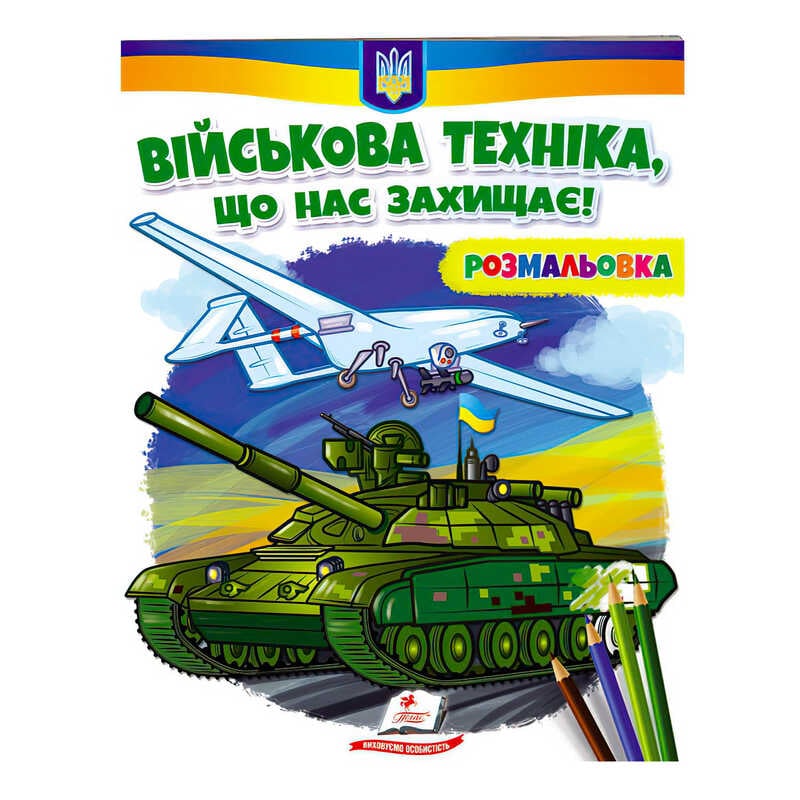 гр Розмальовка "Військова техніка, що нас захищає!"  9789664667958 /укр/ (50) "Пегас"