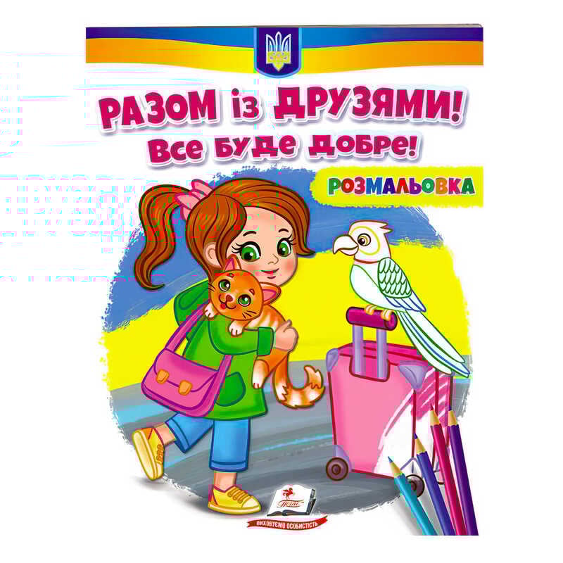 гр Розмальовка "Разом із друзями. Все буде добре!"  9789664667941 /укр/ (50) "Пегас"