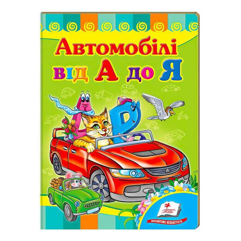 гр "Автомобілі від А до Я. Вчимося з радістю" 9789664660072 /укр/ (20) "Пегас"