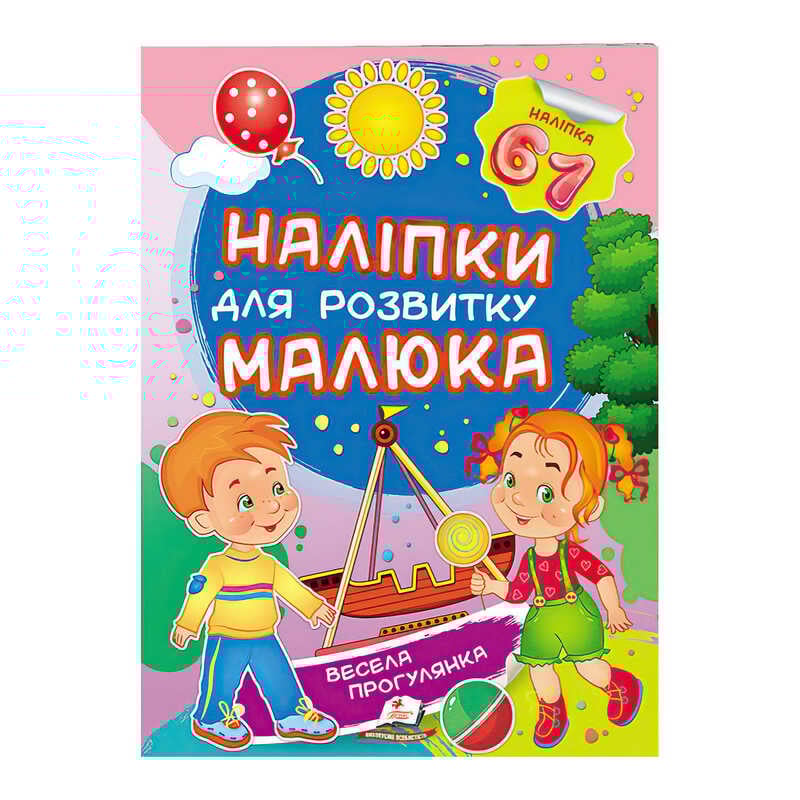 гр "Весела прогулянка. Наліпки для розвитку малюка" 9789669474582 /укр/ (50) "Пегас"