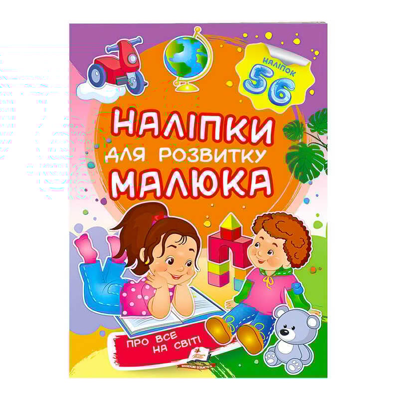 гр "Про все на світі. Наліпки для розвитку малюка" 9789669474483 /укр/ (50) "Пегас"