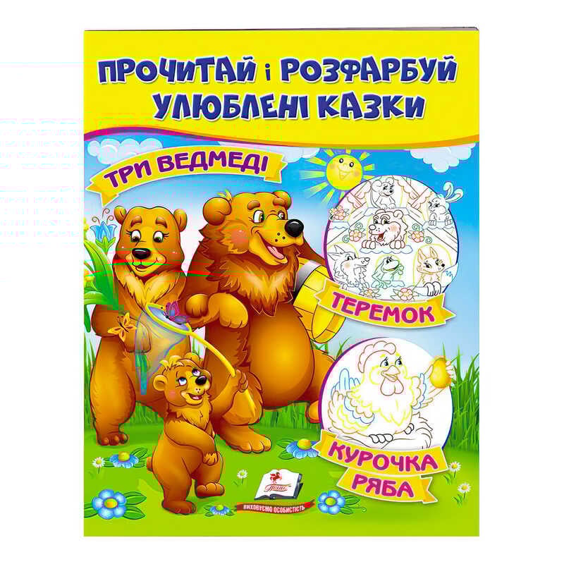 гр "Три ведмеді. Теремок. Курочка Ряба. Прочитай і розфарбуй улюблені казки" 9789669478689 /укр/ (50) "Пегас"