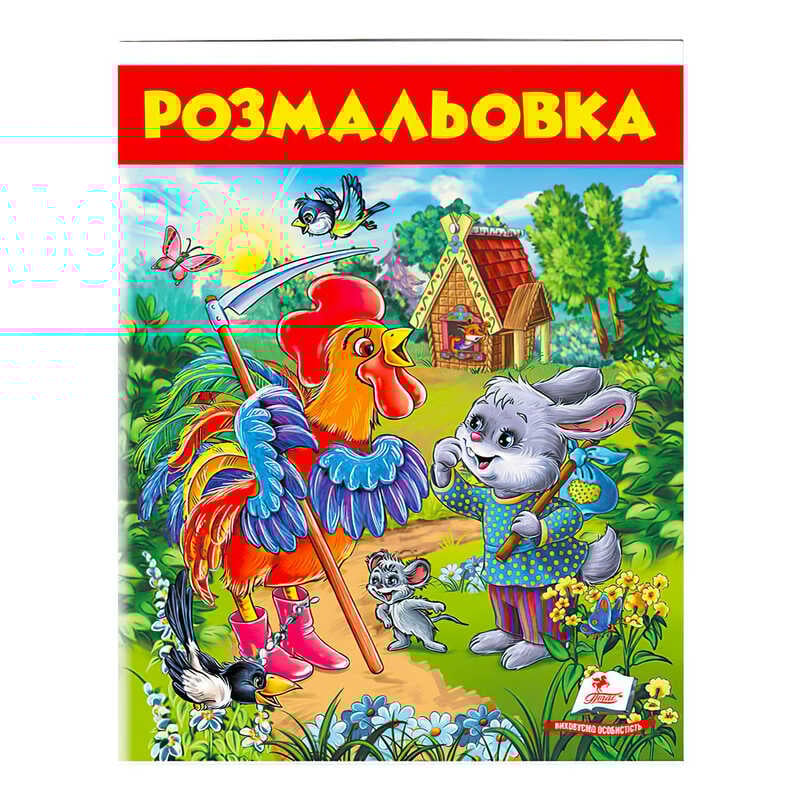гр Розмальовка "Заєць і півень" 9789669477804 /укр/ (50) "Пегас"
