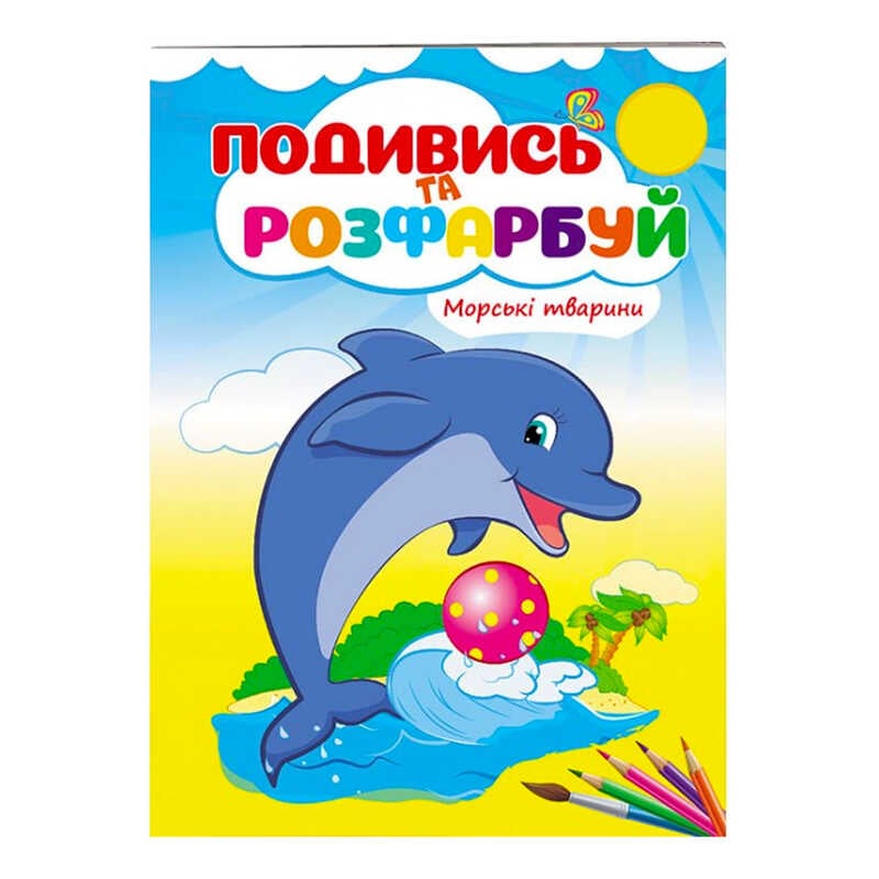 гр Розмальовка "Морські тварини" 9789669473738 /укр/ (50) "Пегас"