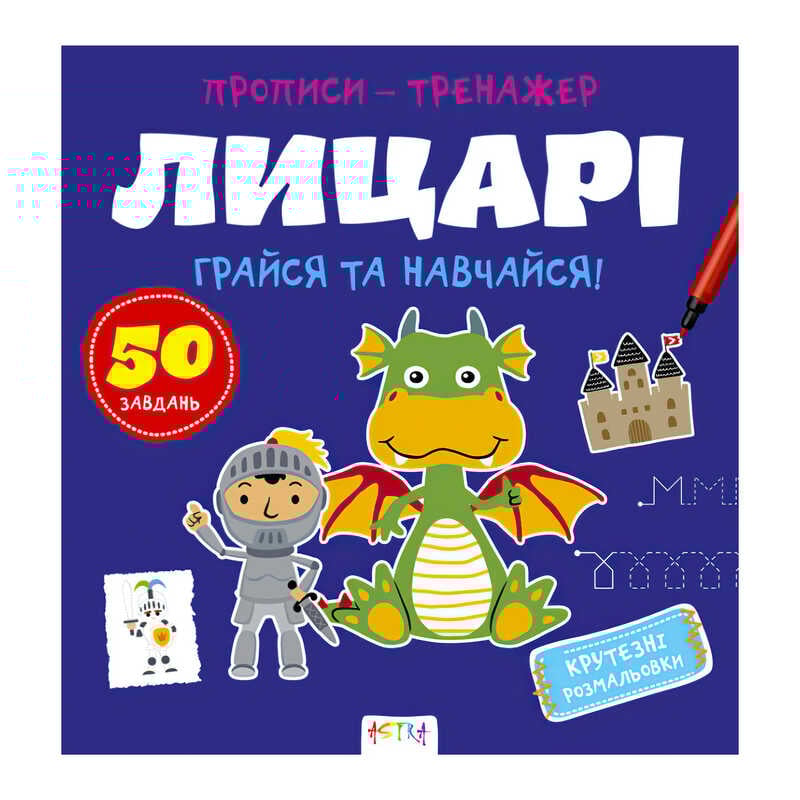 гр Прописи-тренажер "Лицарі" А0197У / 9786177307678  /укр/ (25) "Ранок"
