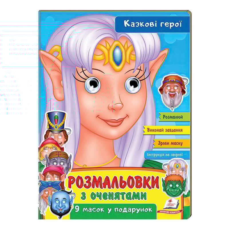гр Розмальовки з оченятами "Казкові герої" 9789664662472 (45) (укр) "Пегас"