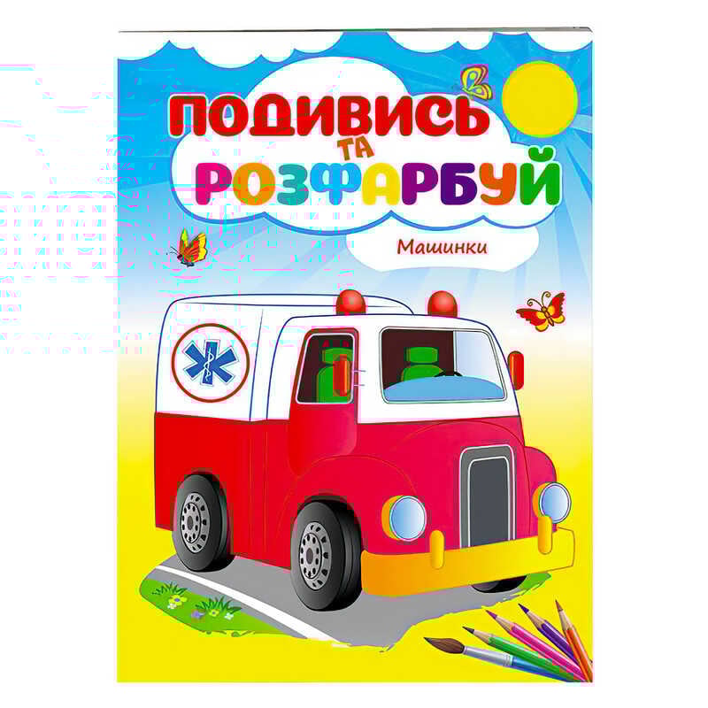 гр Розмальовка "Машинки" 9789669173752 /укр/ (50) "Пегас"