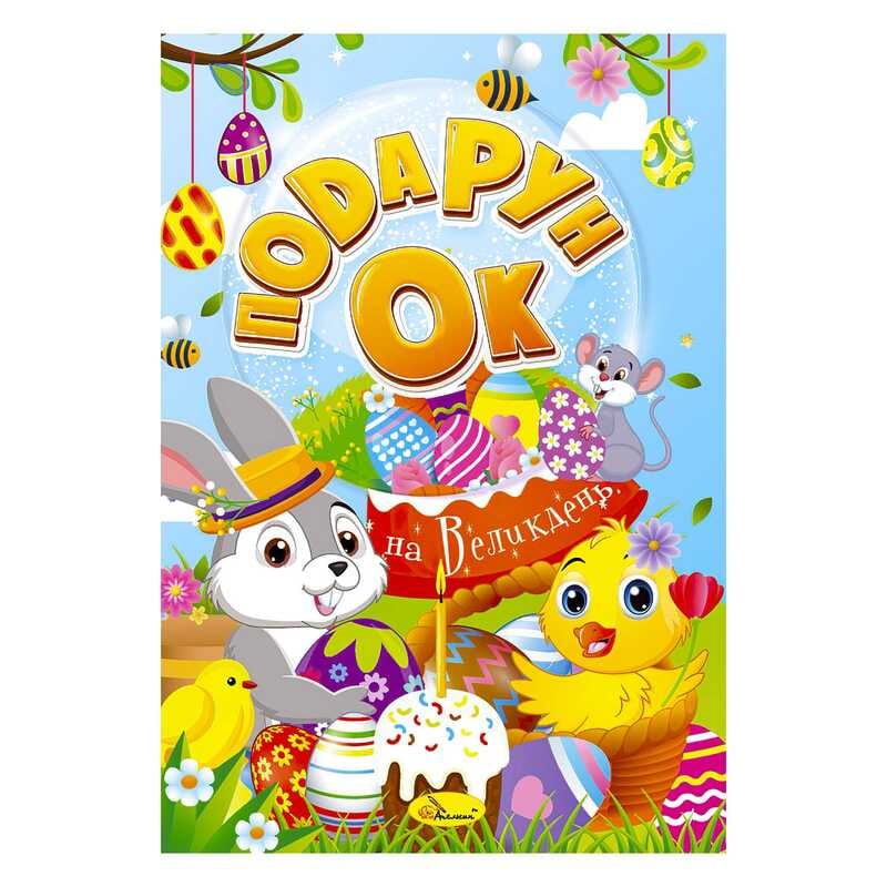 гр Розмальовка "Подарунок на Великдень" РМ-52 (24) 24 стор. "Апельсин"