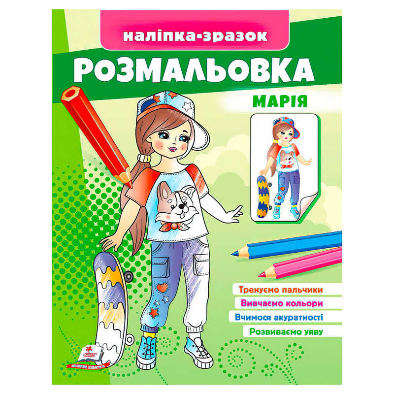 гр Розмальовка "Марія" 9789664666180 /укр/ (50) "Пегас"