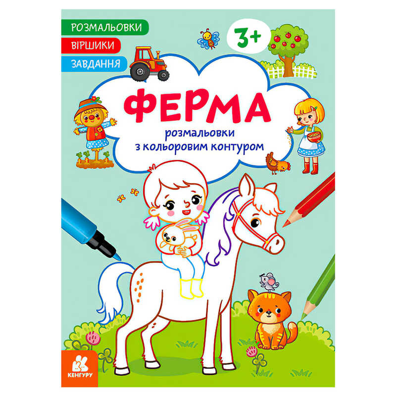 гр Розмальовки. Віршики. Завдання. "Ферма" КН1657005У /укр/ (20) "Ранок"