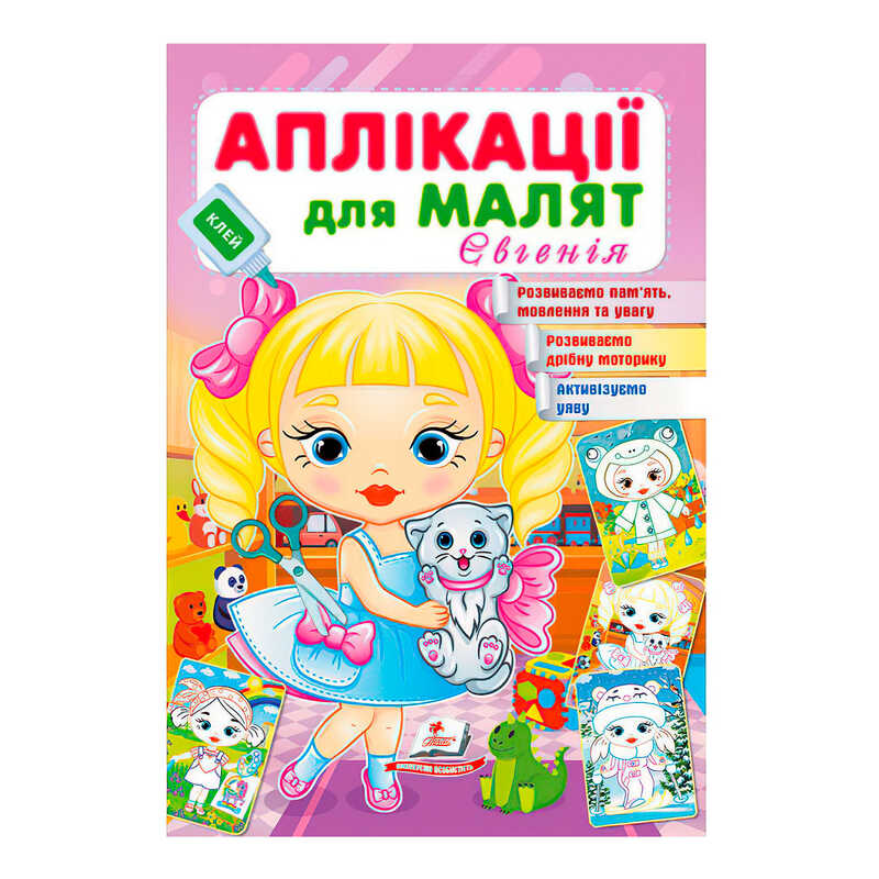 гр Аплікації для малят. Євгенія (дівчинка з котиком) 9789664664667 /укр/ (50) Пегас
