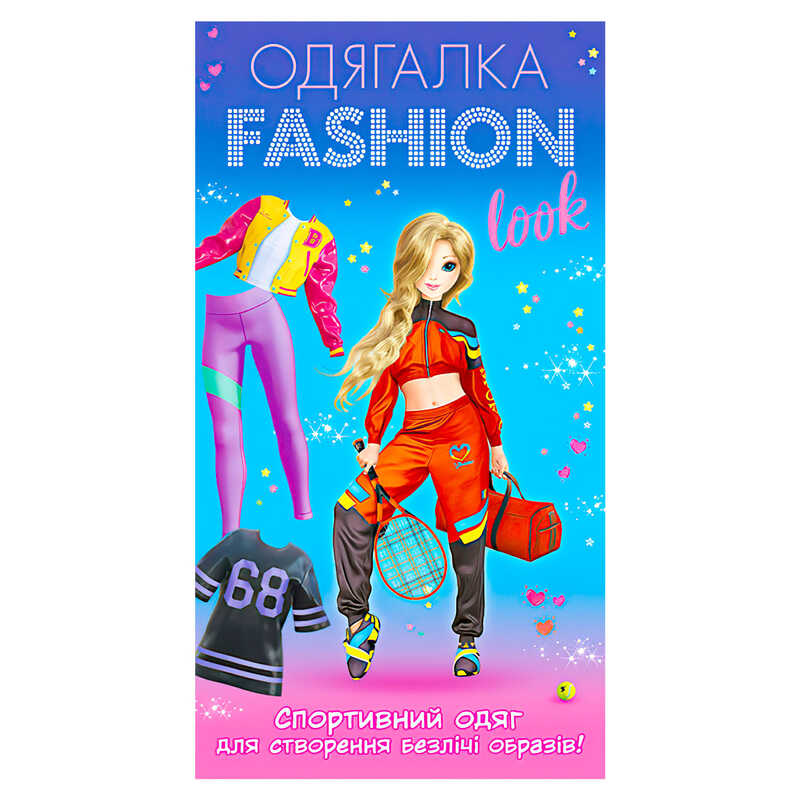 гр Одягалка Fashion look. Спортивний образ 10100625У (200) "Ранок" 