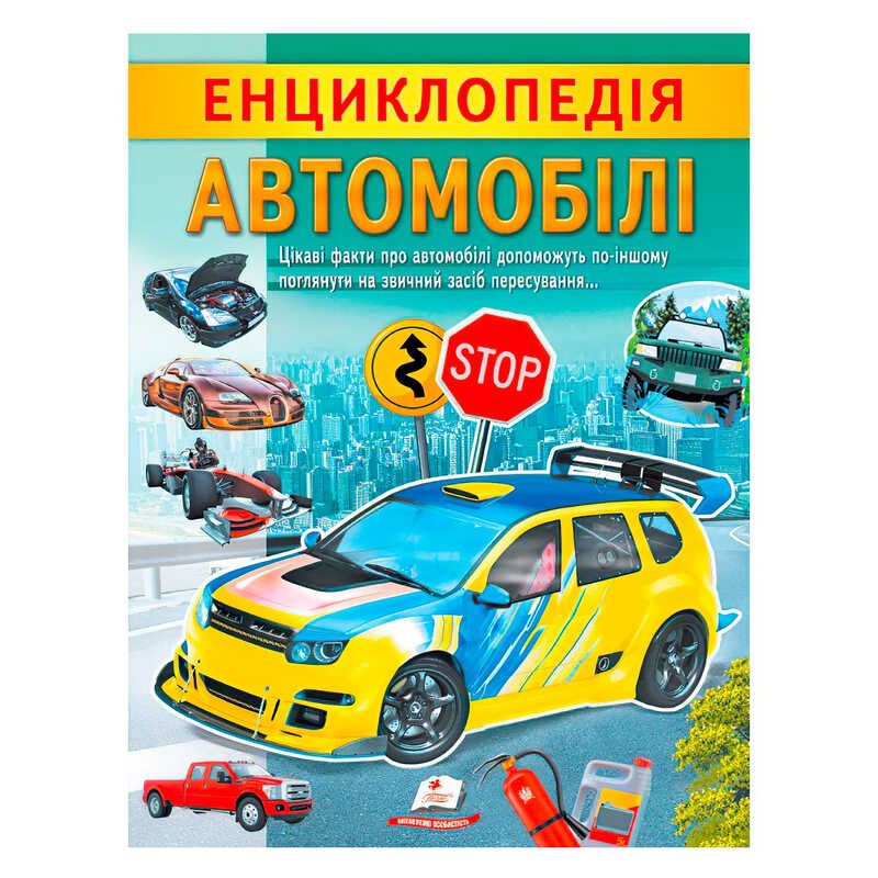 гр "Енциклопедія. Автомобілі" 9789664668207 /укр/ (20) "Пегас"