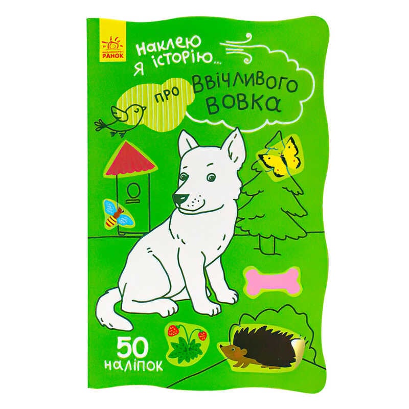гр Наклею я історію : "Про ввічливого вовка" /укр/ (10) Ч758006У "Ранок"