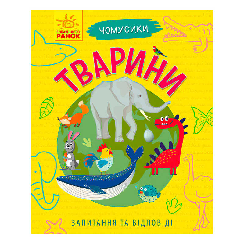 гр Книга Чомусики: "Тварини" Л875008У /укр/ (20) "Ранок"