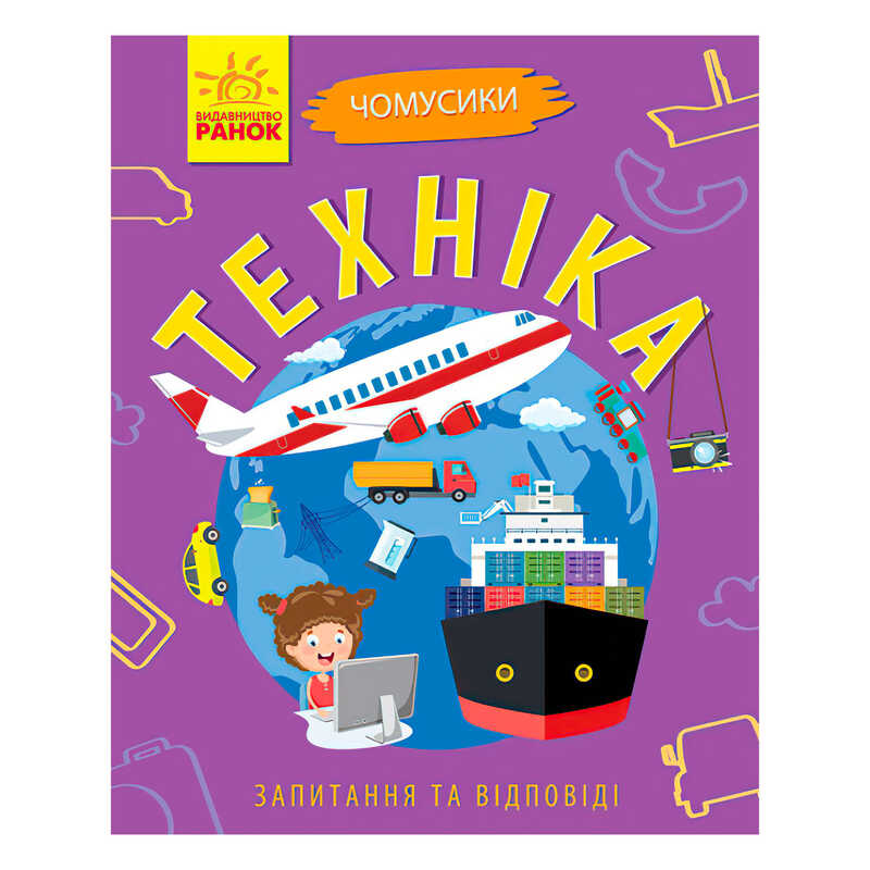 гр Книга Чомусики: "Техніка" Л875013У /укр/ (20) "Ранок"