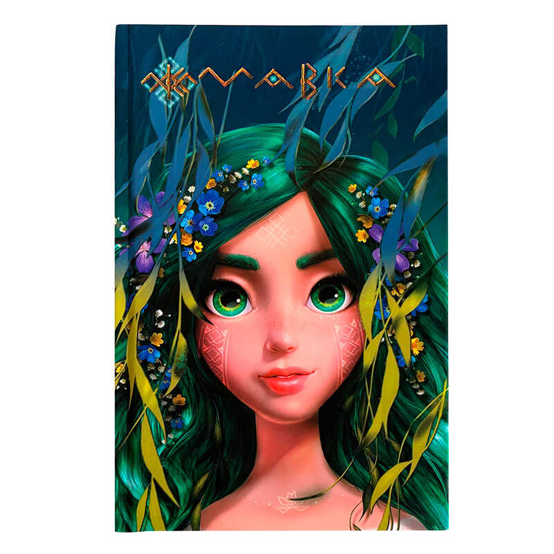 гр Щоденник Мавки "Лісова" ЛП1712002У (8) /укр/ "Ранок"