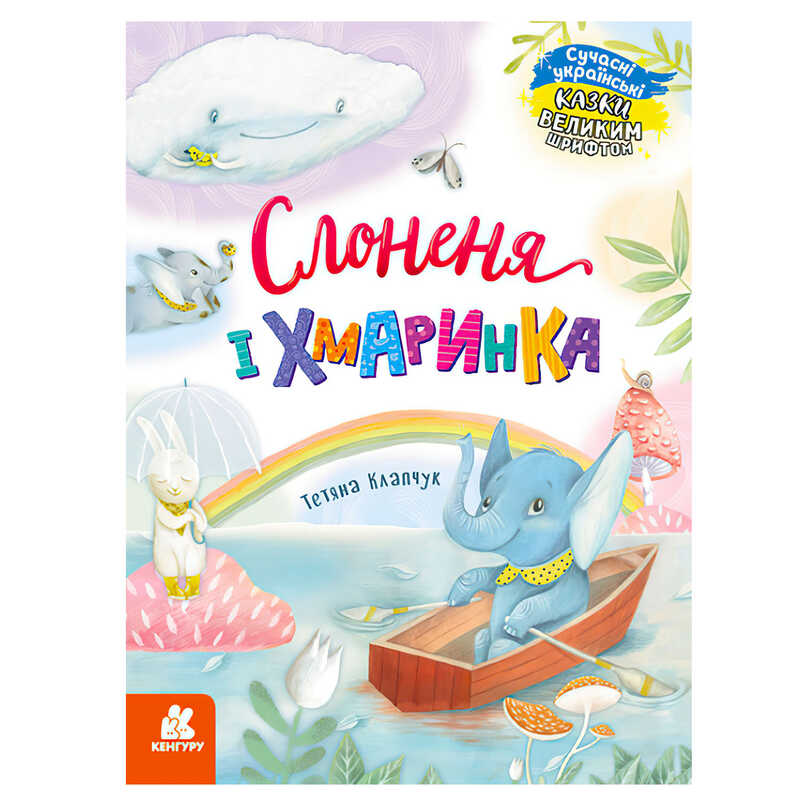 гр КЕНГУРУ "Казки великим шрифтом. Слоненя і Хмаринка" (20) КН1558004У 