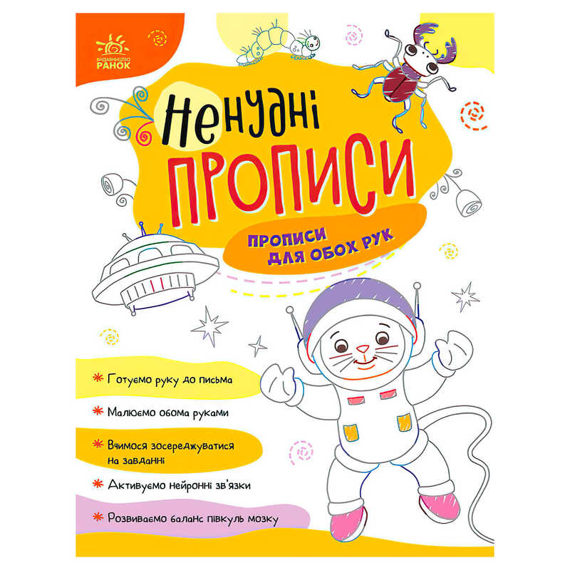 гр Ненудні прописи: Прописи для обох рук А1456001У (15) "Ранок"