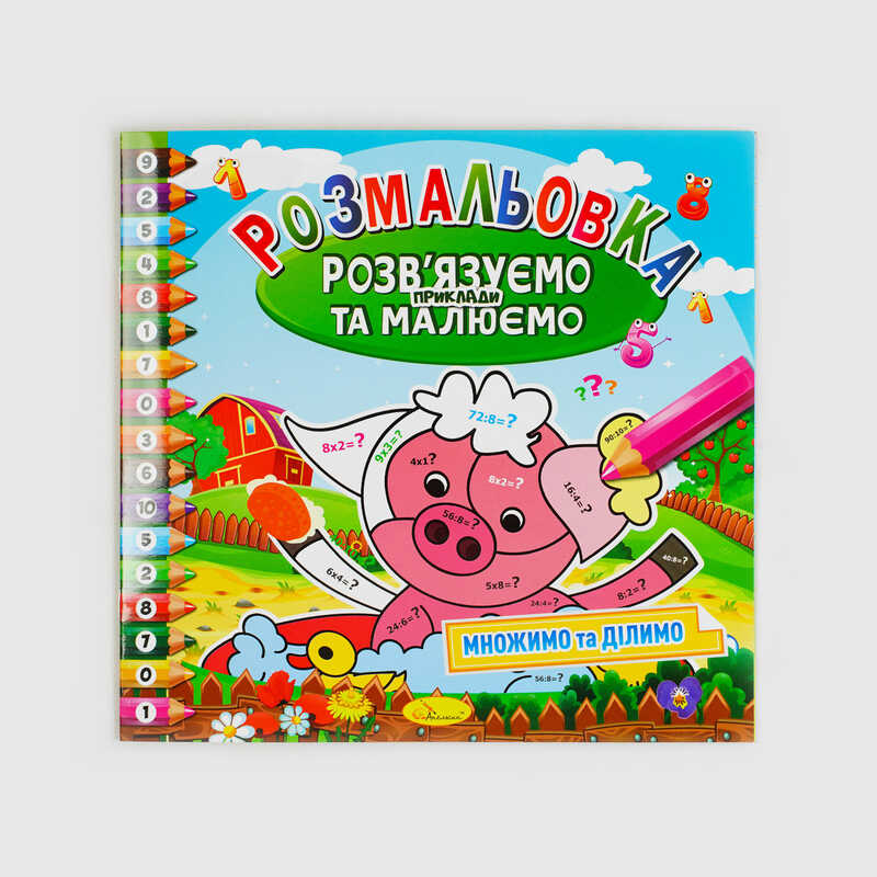гр Розмальовка "Розв`язуємо приклади та малюємо" 8 стор. РМ-57 (24) "Апельсин"