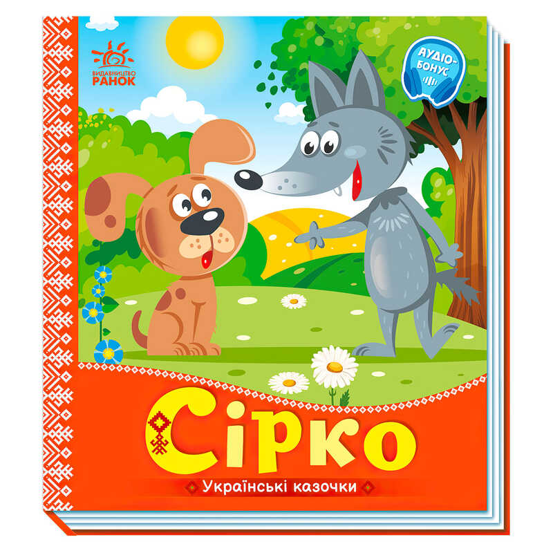 гр Українські казочки: Сірко А1722001У (20) "Ранок"